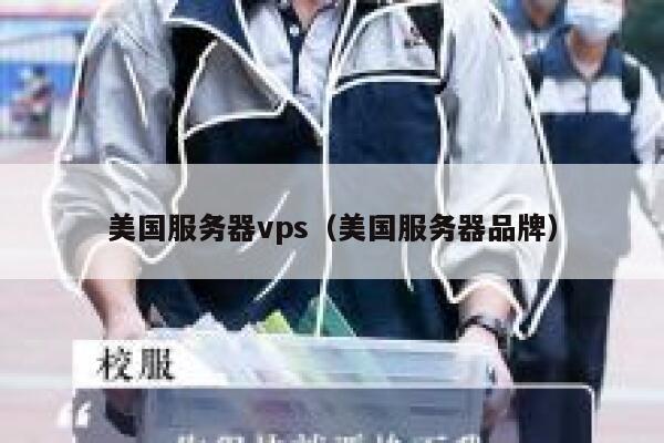 美国服务器vps（美国服务器品牌）