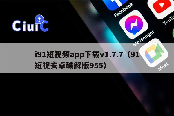 i91短视频app下载v1.7.7（91短视安卓破解版955）