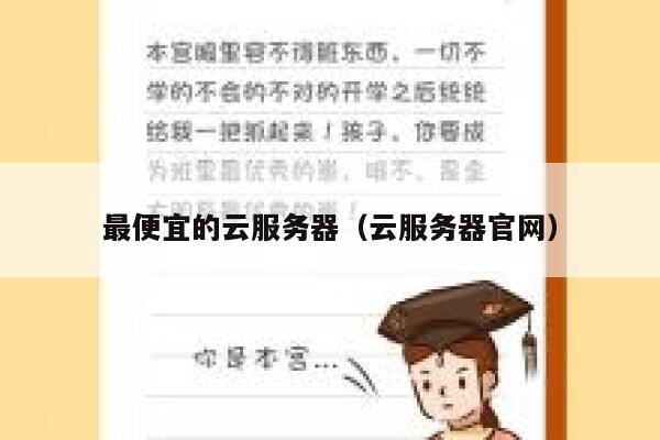 最便宜的云服务器（云服务器官网）