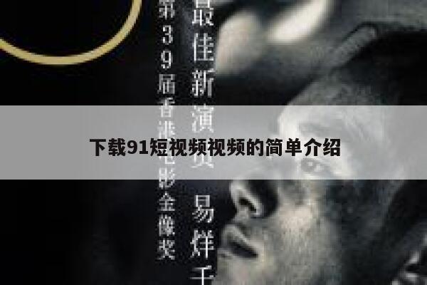 下载91短视频视频的简单介绍