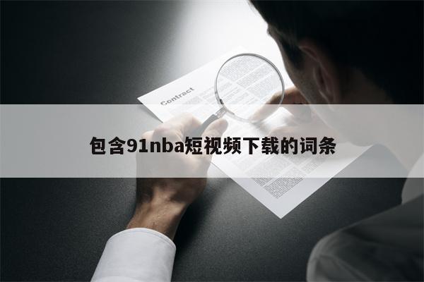 包含91nba短视频下载的词条
