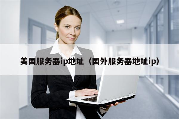 美国服务器ip地址（国外服务器地址ip）