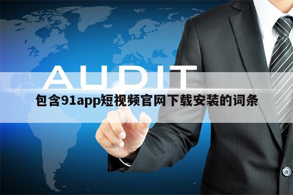 包含91app短视频官网下载安装的词条