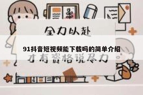 91抖音短视频能下载吗的简单介绍