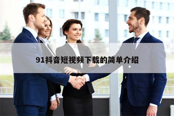 91抖音短视频下载的简单介绍