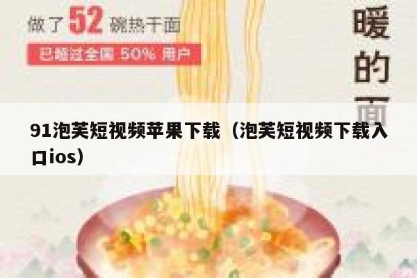 91泡芙短视频苹果下载（泡芙短视频下载入口ios）