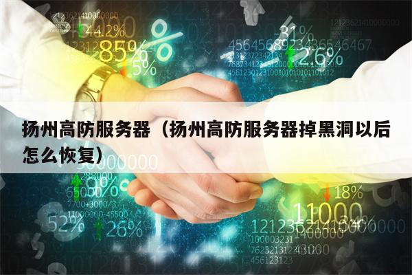 扬州高防服务器（扬州高防服务器掉黑洞以后怎么恢复）