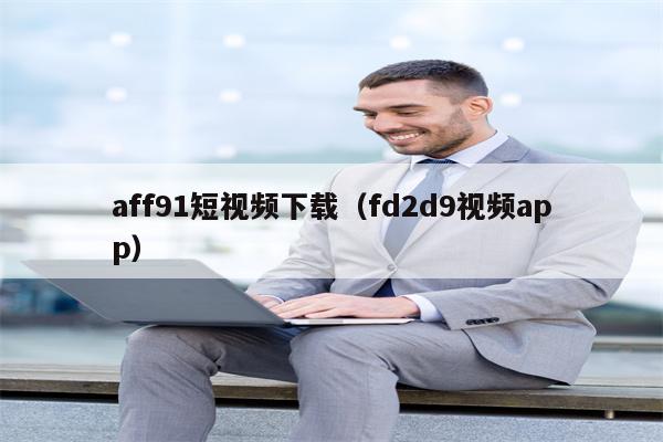 aff91短视频下载（fd2d9视频app）