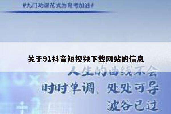 关于91抖音短视频下载网站的信息