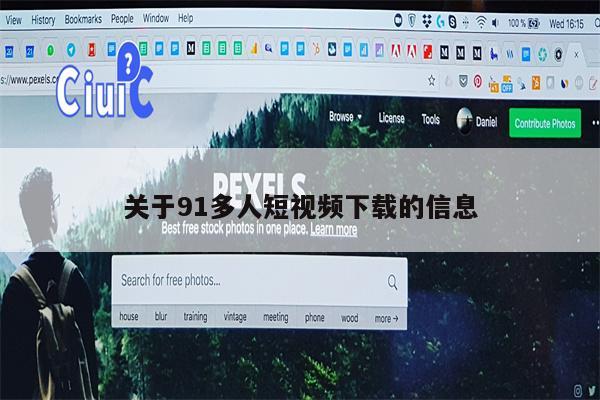 关于91多人短视频下载的信息