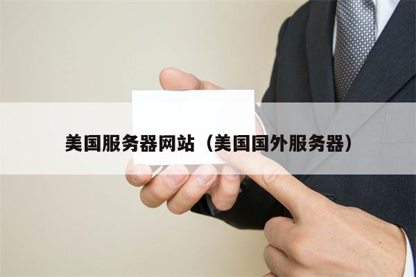 美国服务器网站（美国国外服务器）