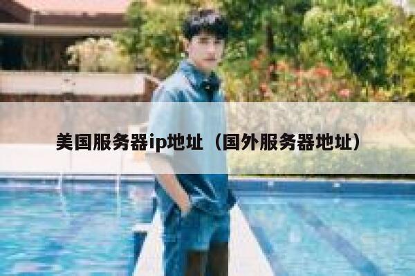 美国服务器ip地址（国外服务器地址）