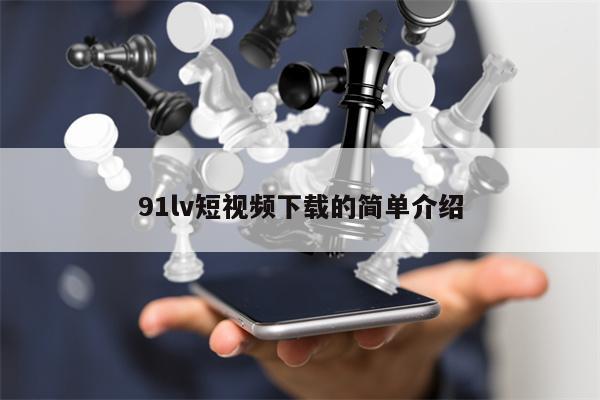 91lv短视频下载的简单介绍