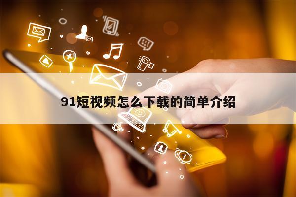 91短视频怎么下载的简单介绍