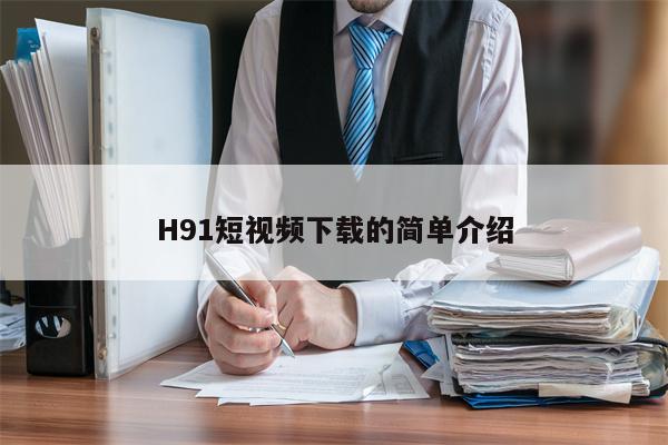 H91短视频下载的简单介绍