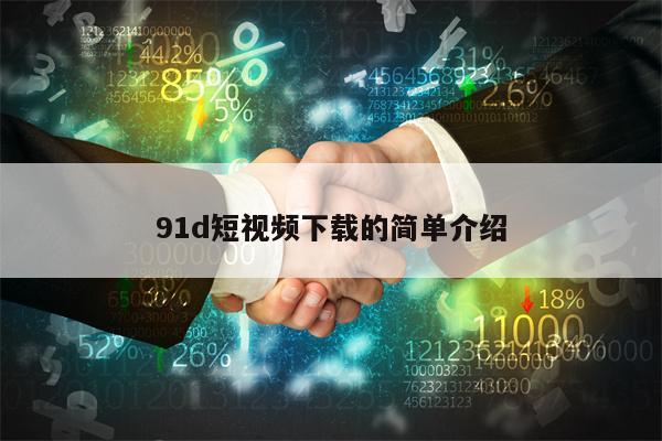 91d短视频下载的简单介绍