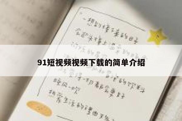 91短视频视频下载的简单介绍