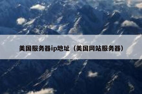美国服务器ip地址（美国网站服务器）