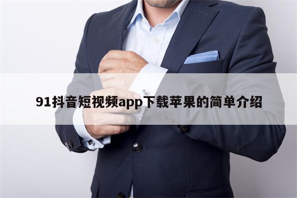 91抖音短视频app下载苹果的简单介绍