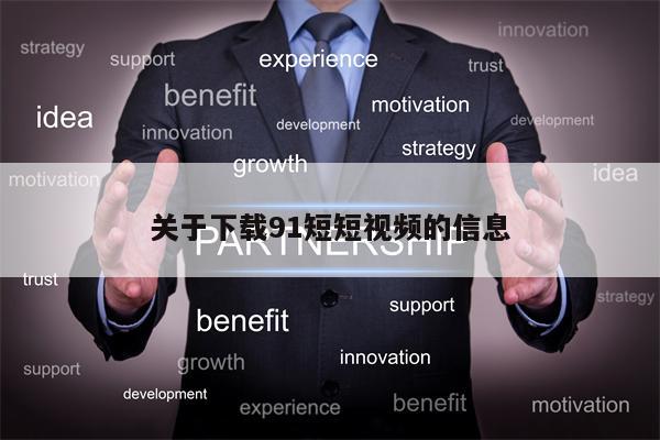 关于下载91短短视频的信息