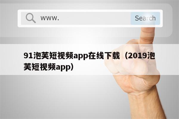 91泡芙短视频app在线下载(2019泡芙短视频app) 91泡芙短视频app在线下载(2019泡芙短视频app)