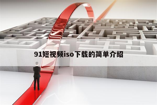 91短视频iso下载的简单介绍 91短视频iso下载的简单介绍