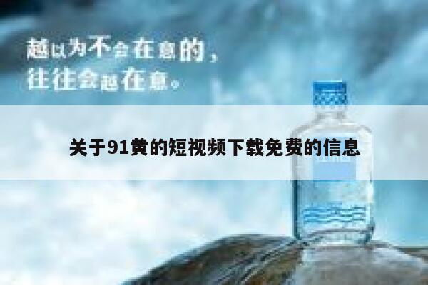 关于91黄的短视频下载免费的信息
