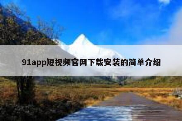 91app短视频官网下载安装的简单介绍