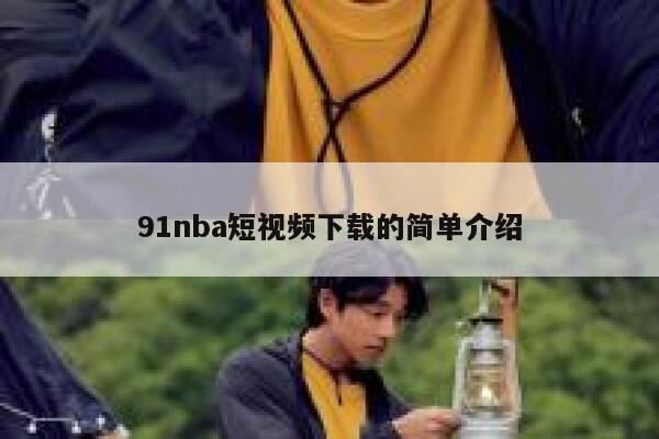 91nba短视频下载的简单介绍