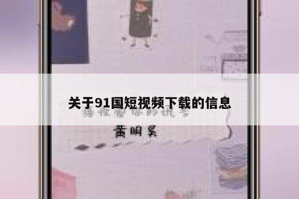 关于91国短视频下载的信息