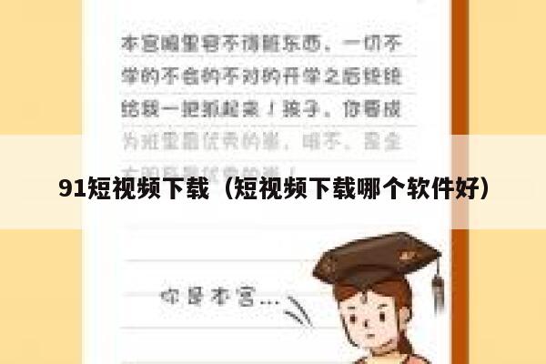 91短视频下载（短视频下载哪个软件好）