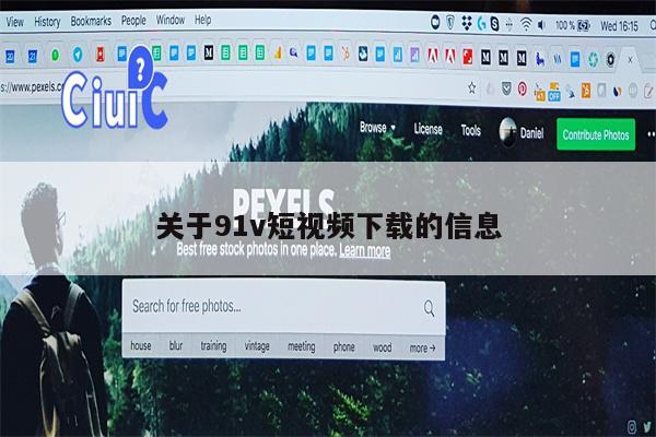 关于91v短视频下载的信息