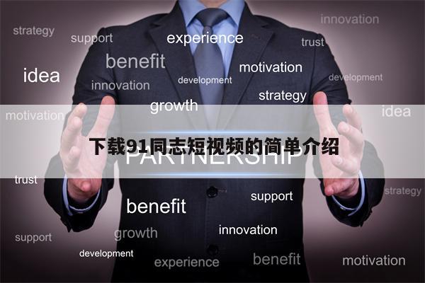 下载91同志短视频的简单介绍