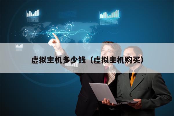 虚拟主机多少钱（虚拟主机购买）