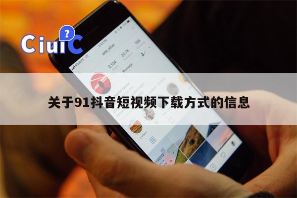 关于91抖音短视频下载方式的信息