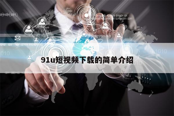 91u短视频下载的简单介绍