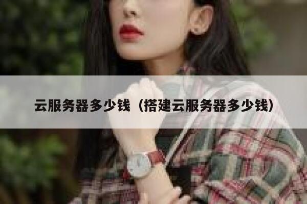 云服务器多少钱（搭建云服务器多少钱）