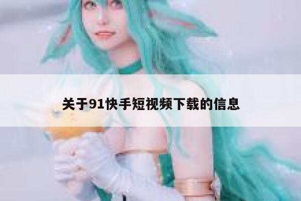 关于91快手短视频下载的信息