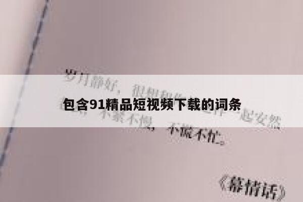 包含91精品短视频下载的词条