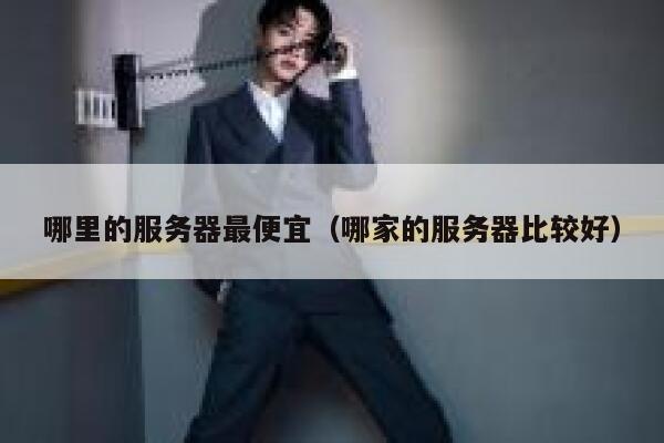 哪里的服务器最便宜（哪家的服务器比较好）