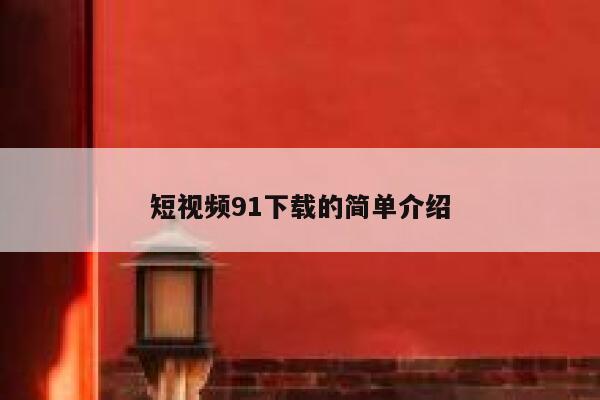 短视频91下载的简单介绍