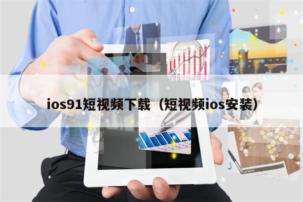 ios91短视频下载（短视频ios安装）