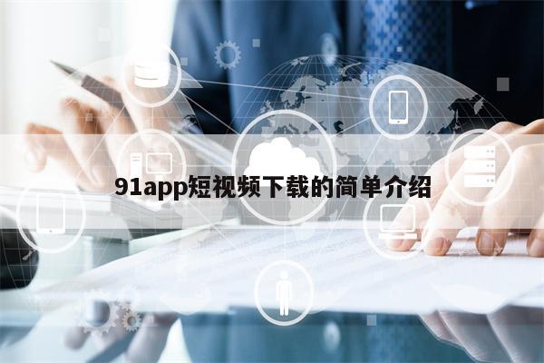 91app短视频下载的简单介绍
