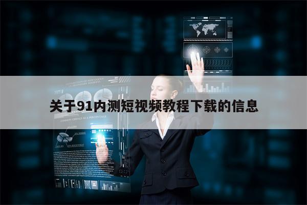 关于91内测短视频教程下载的信息
