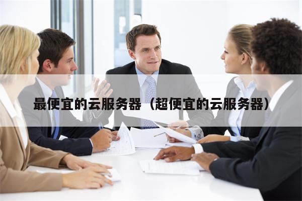 最便宜的云服务器（超便宜的云服务器）
