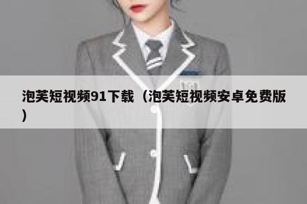 泡芙短视频91下载（泡芙短视频安卓免费版）