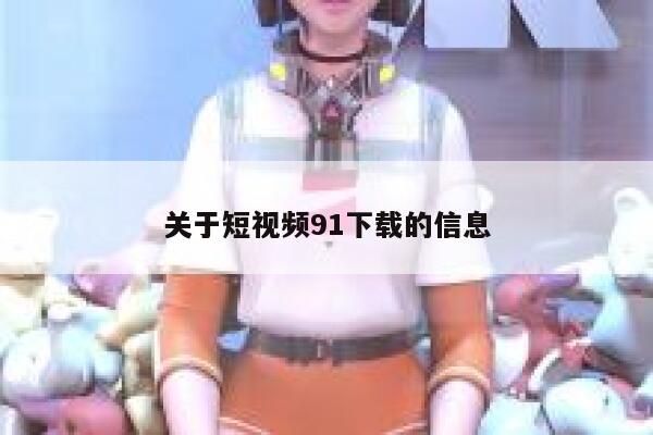 关于短视频91下载的信息