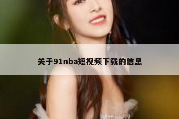 关于91nba短视频下载的信息