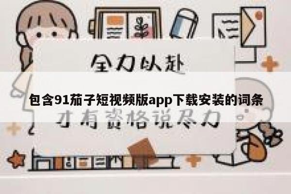 包含91茄子短视频版app下载安装的词条
