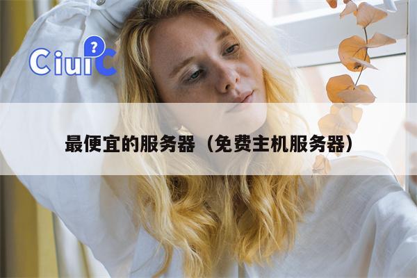 最便宜的服务器（免费主机服务器）
